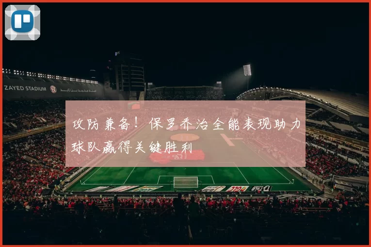 攻防兼备！保罗乔治全能表现助力球队赢得关键胜利