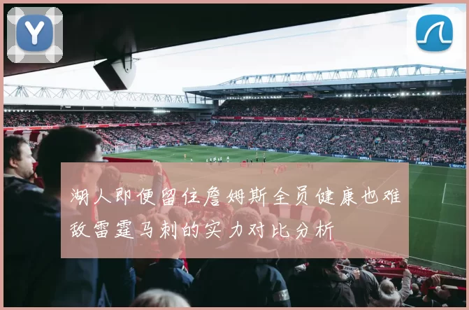 湖人即便留住詹姆斯全员健康也难敌雷霆马刺的实力对比分析
