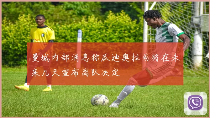 曼城内部消息称瓜迪奥拉或将在未来几天宣布离队决定