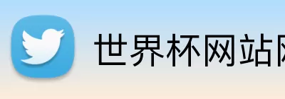 世界杯网站网页 Logo